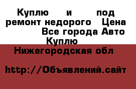 Куплю  jz и 3s,5s под ремонт недорого › Цена ­ 5 000 - Все города Авто » Куплю   . Нижегородская обл.